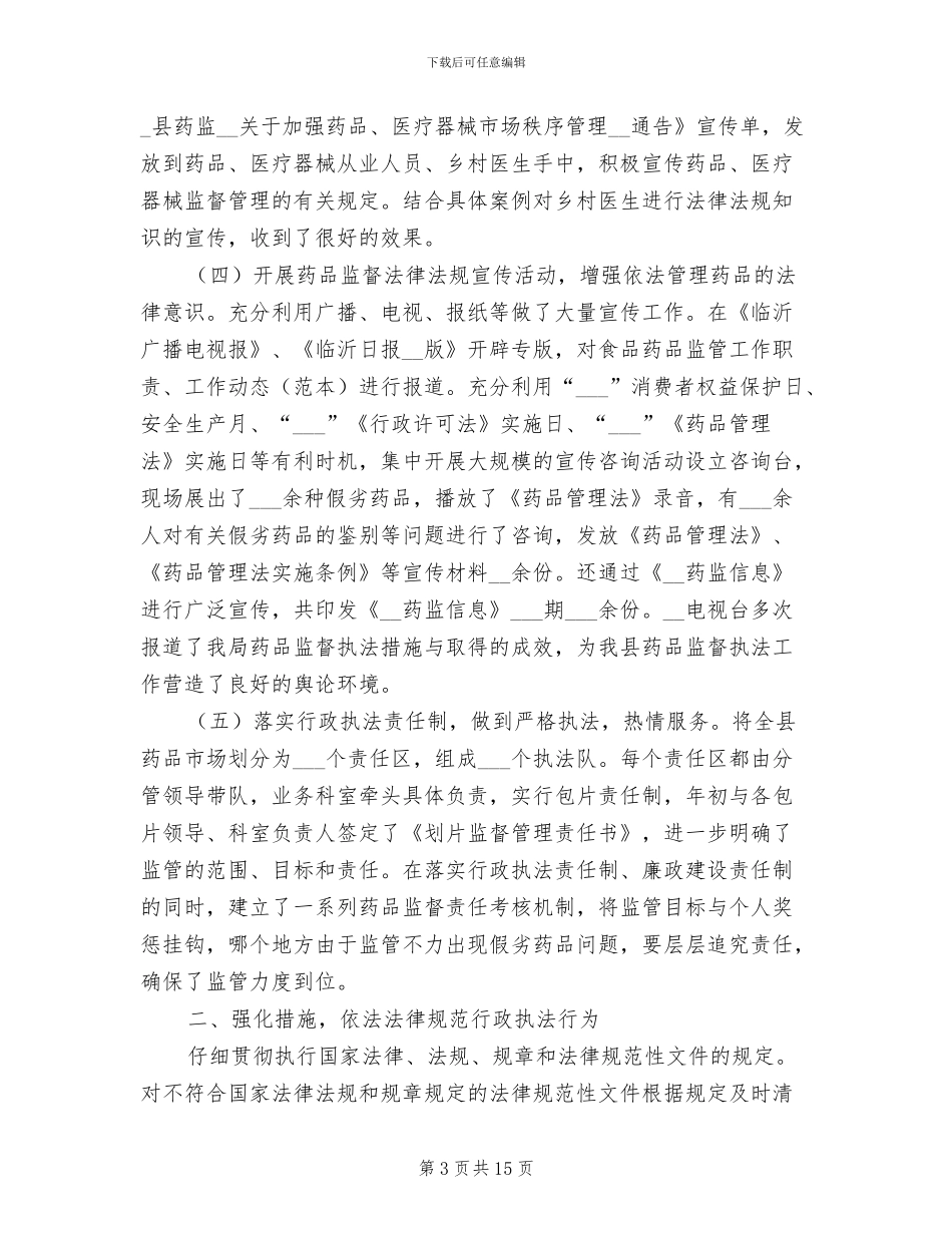 2024年县食品药品监督局行政执法规范化建设总结_第3页