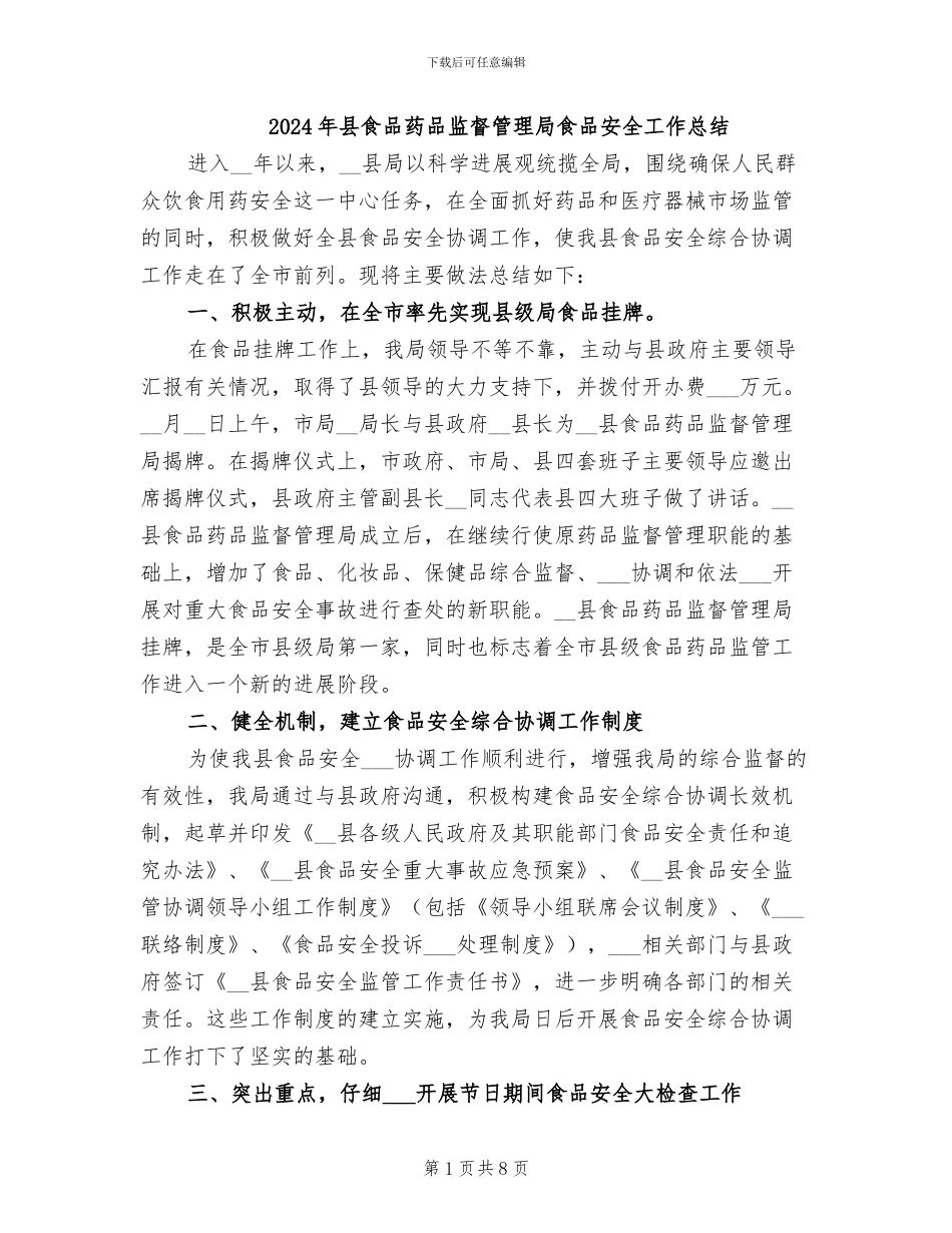 2024年县食品药品监督管理局食品安全工作总结_第1页