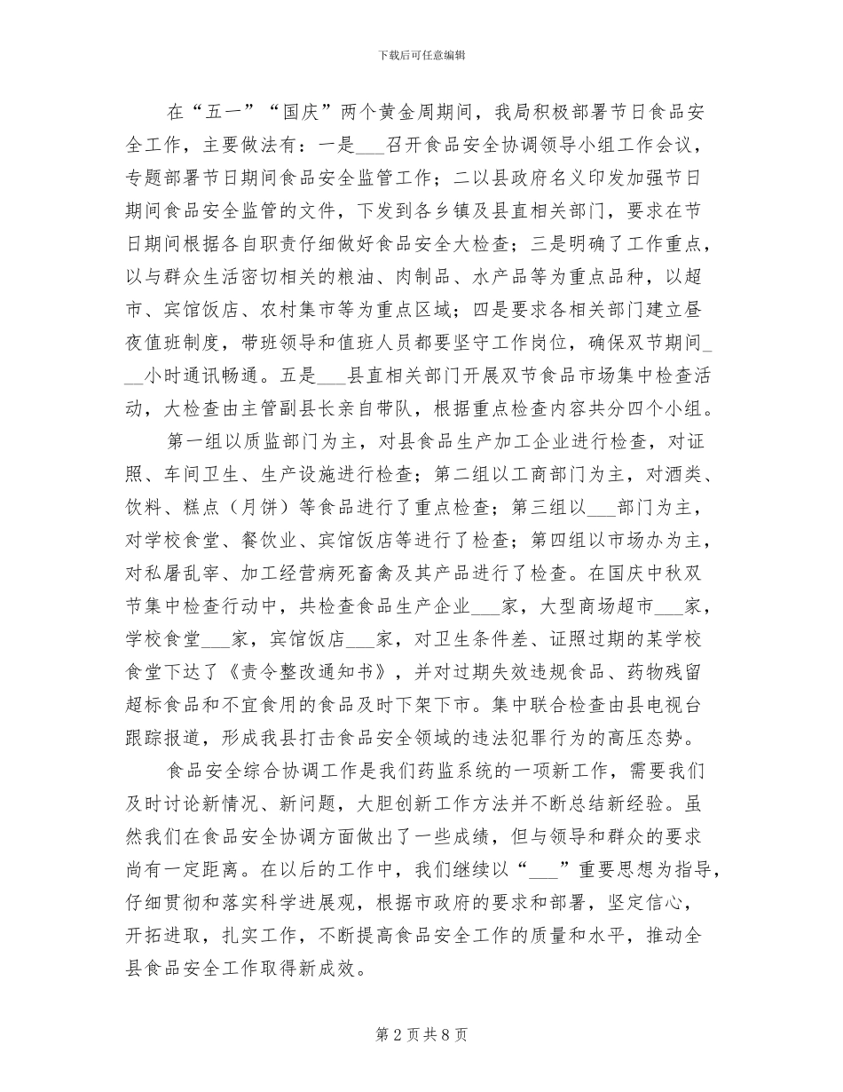 2024年县食品药品监督管理局食品安全工作总结_第2页