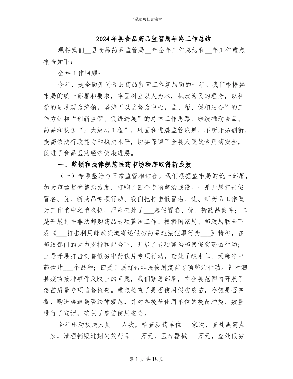 2024年县食品药品监管局年终工作总结_第1页
