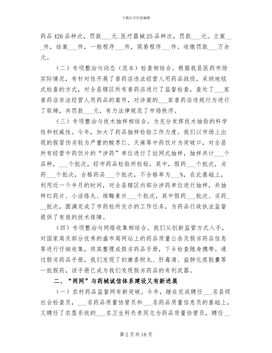 2024年县食品药品监管局年终工作总结_第2页