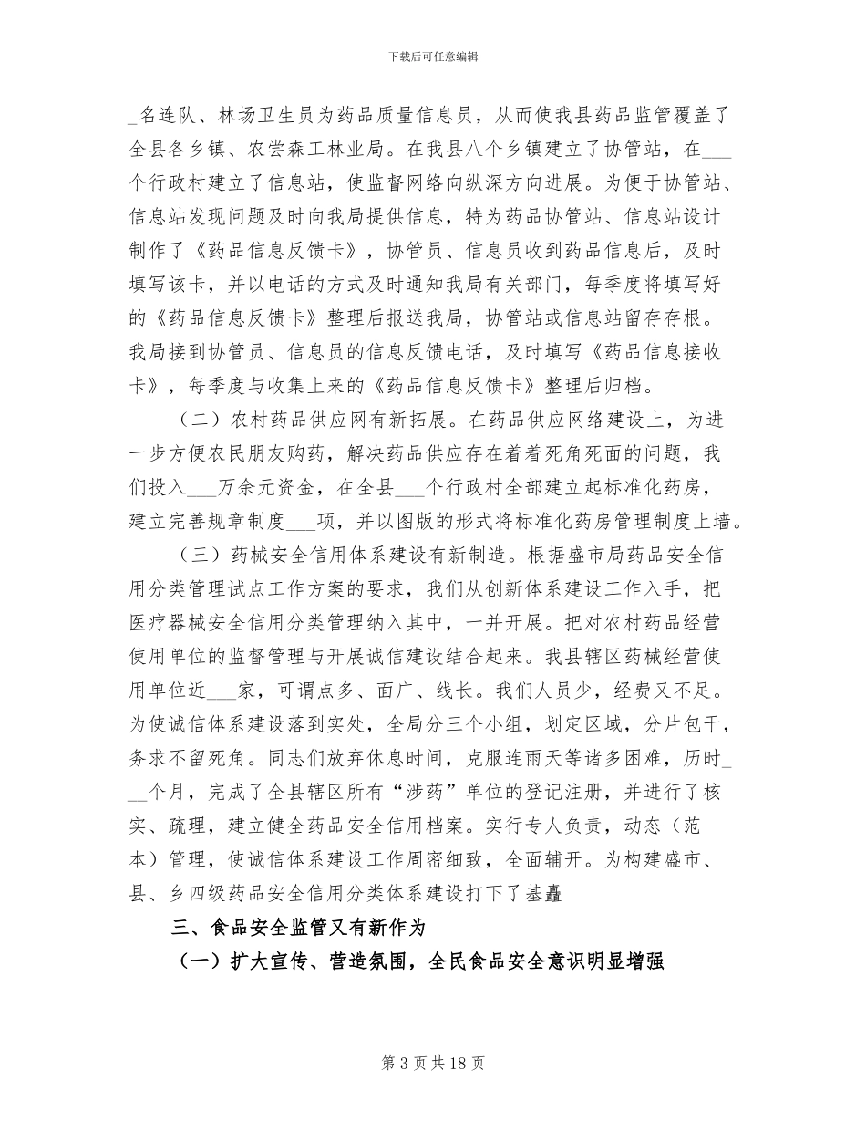 2024年县食品药品监管局年终工作总结_第3页