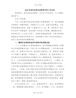 2024年县食品药品监管局年终工作总结
