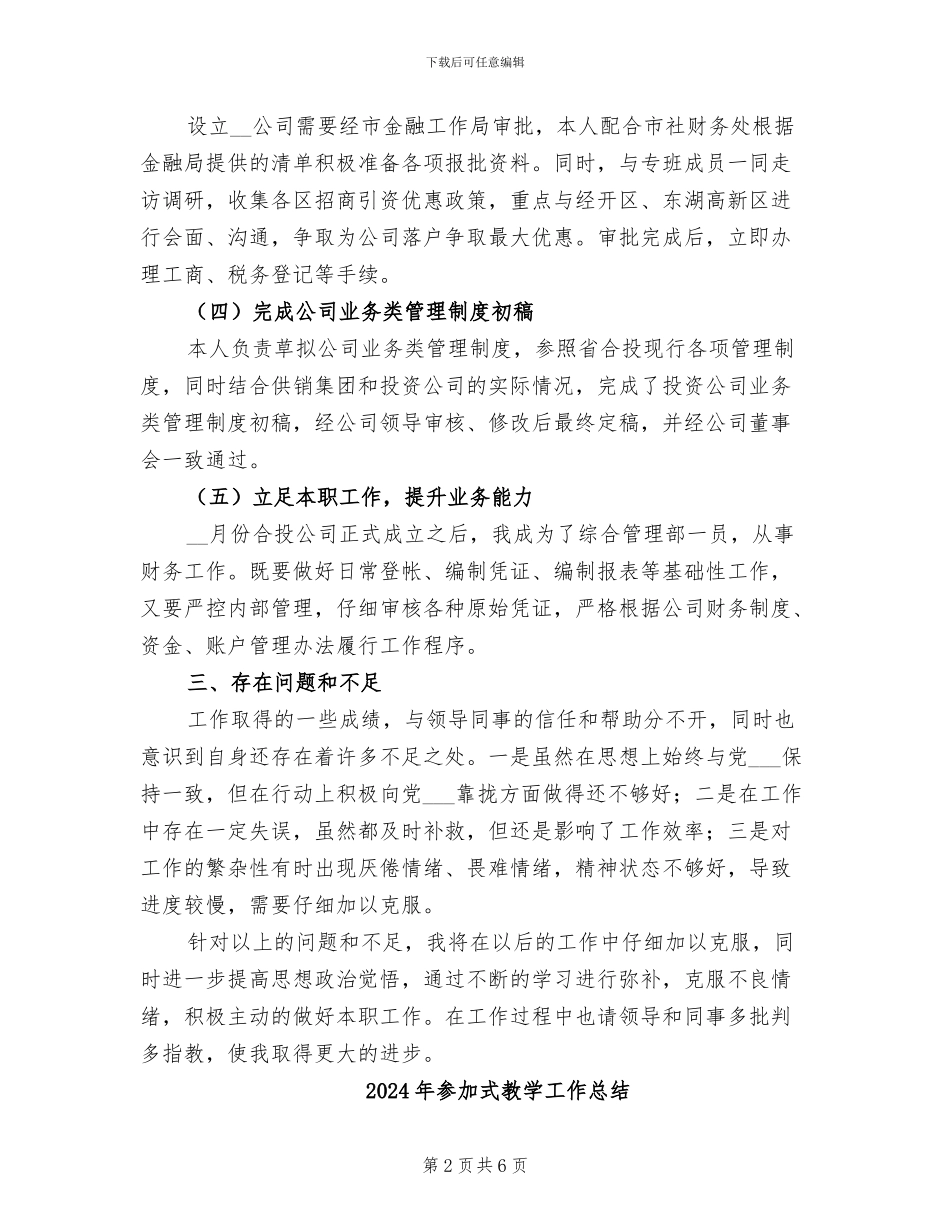 2024年参与公司组建工作个人总结_第2页