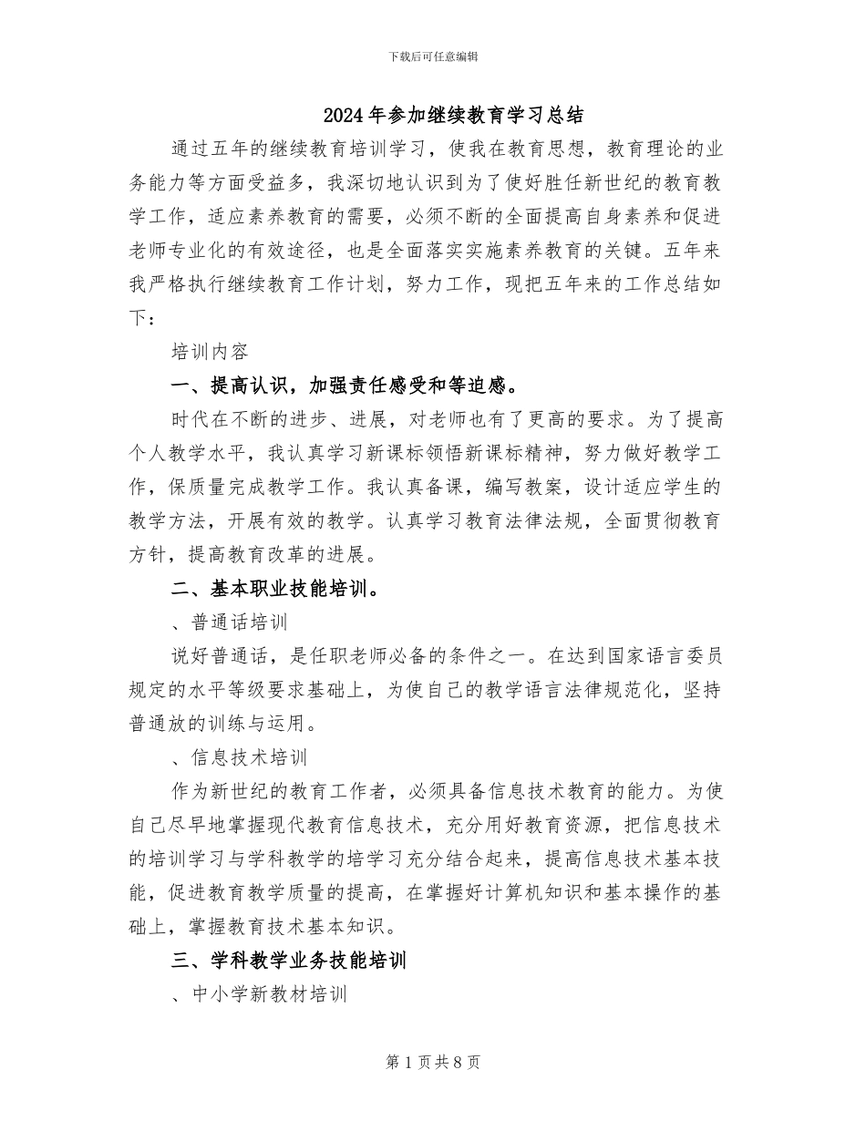 2024年参与继续教育学习总结_第1页