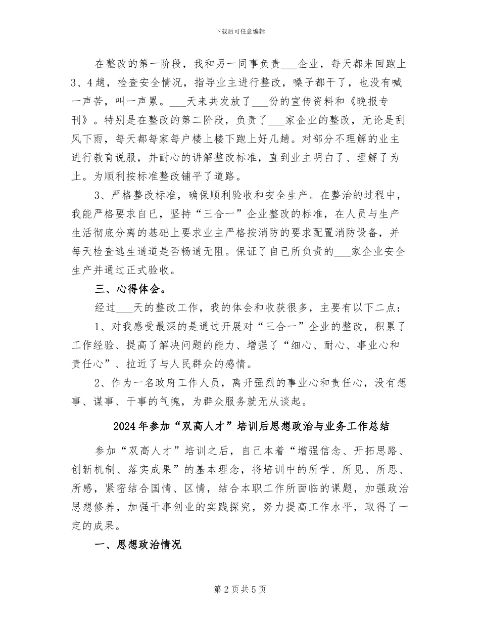 2024年参与镇三合一企业专项整治工作个人总结_第2页