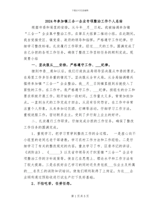 2024年参与镇三合一企业专项整治工作个人总结