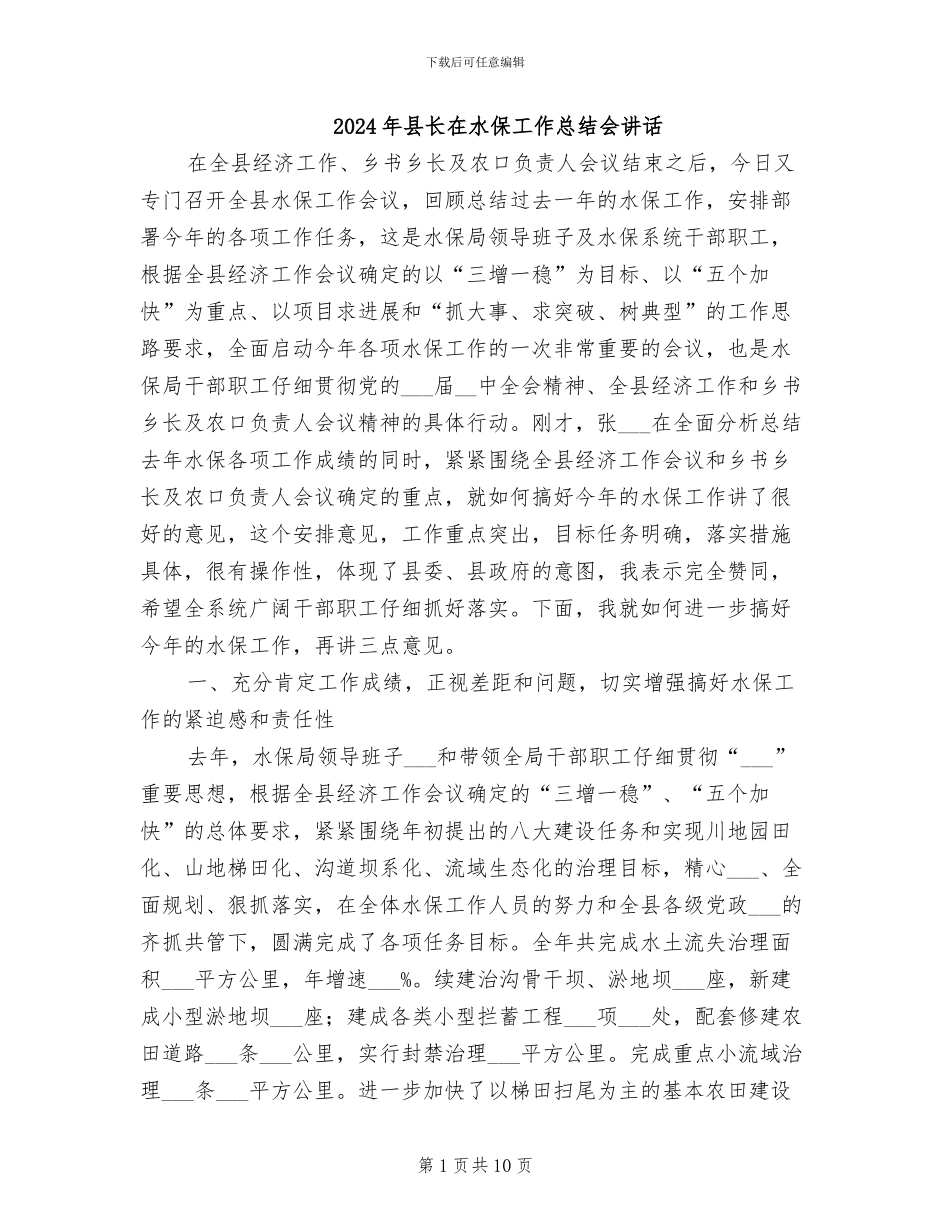 2024年县长在水保工作总结会讲话_第1页