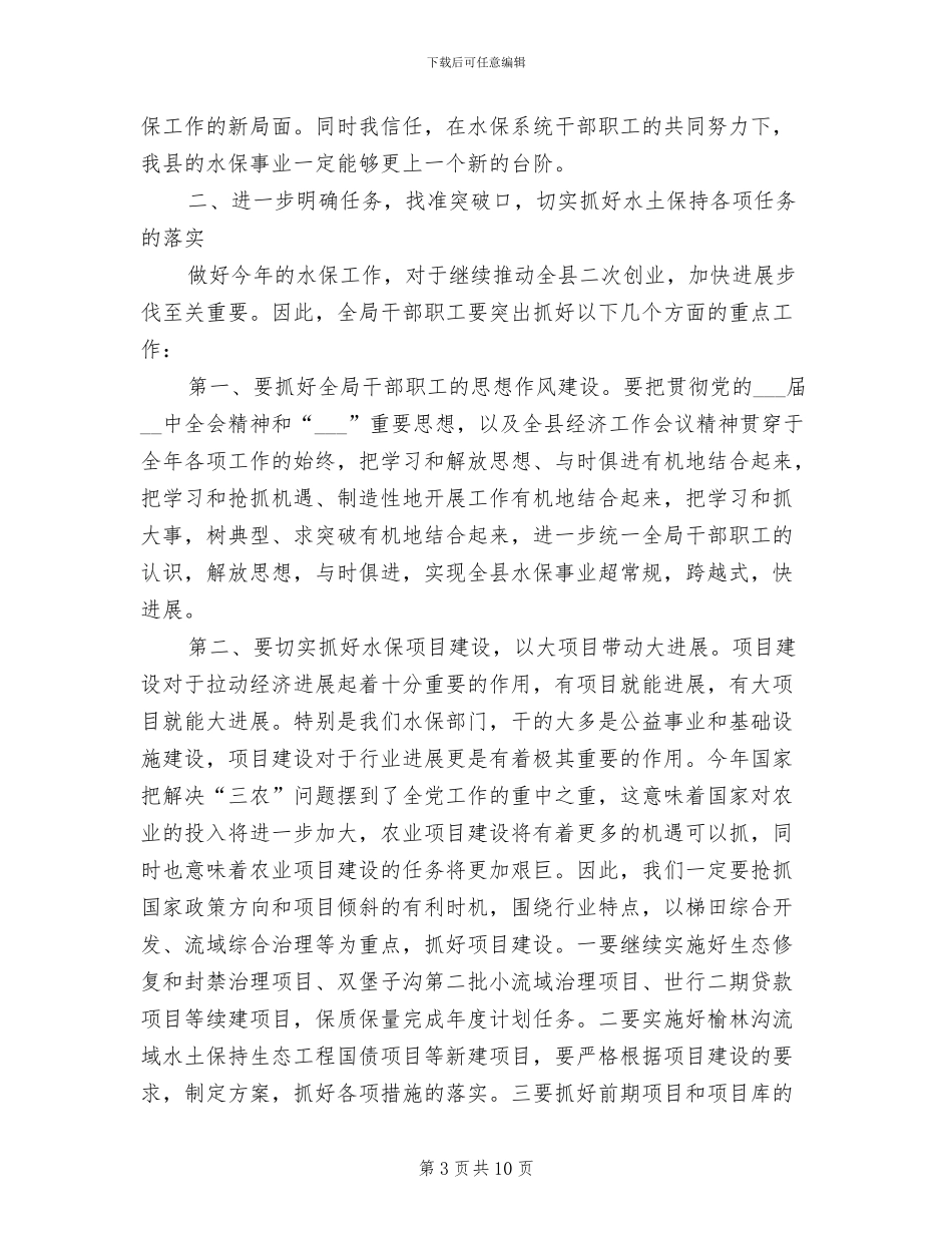 2024年县长在水保工作总结会讲话_第3页
