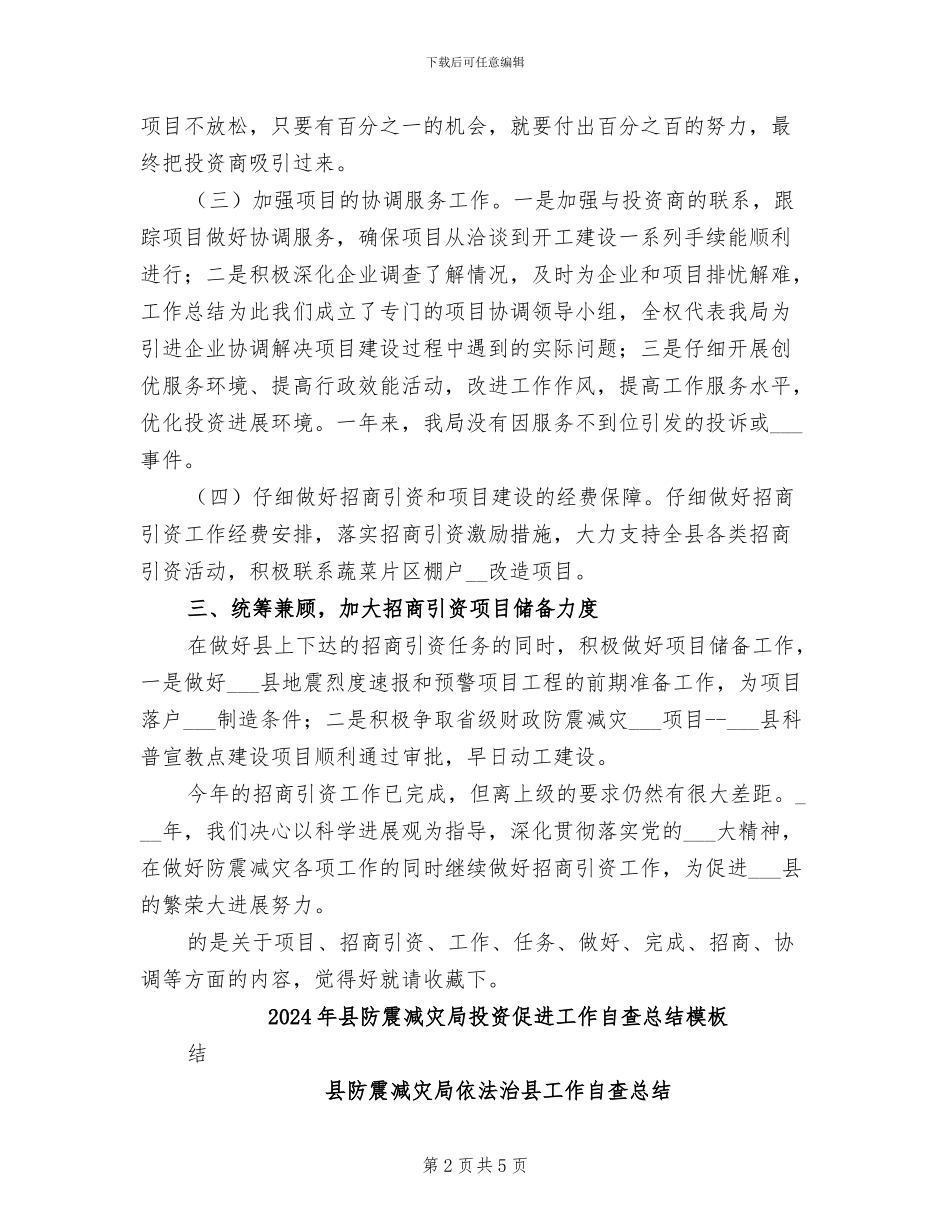 2024年县防震减灾局投资促进工作自查总结_第2页