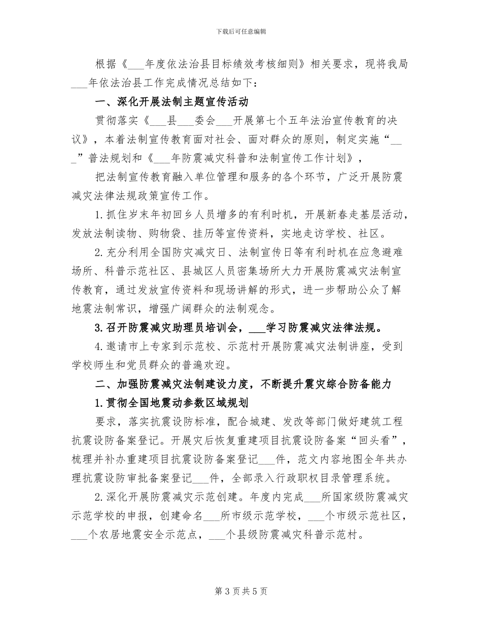 2024年县防震减灾局投资促进工作自查总结_第3页