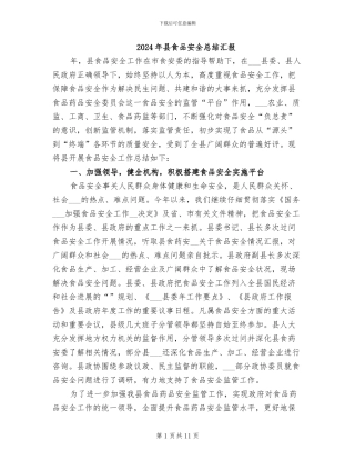 2024年县食品安全总结汇报