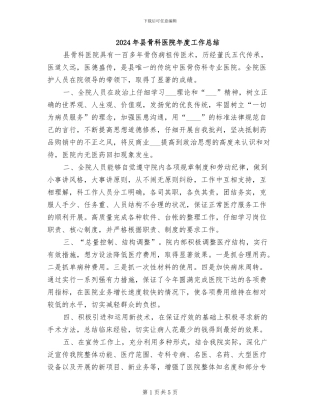 2024年县骨科医院年度工作总结