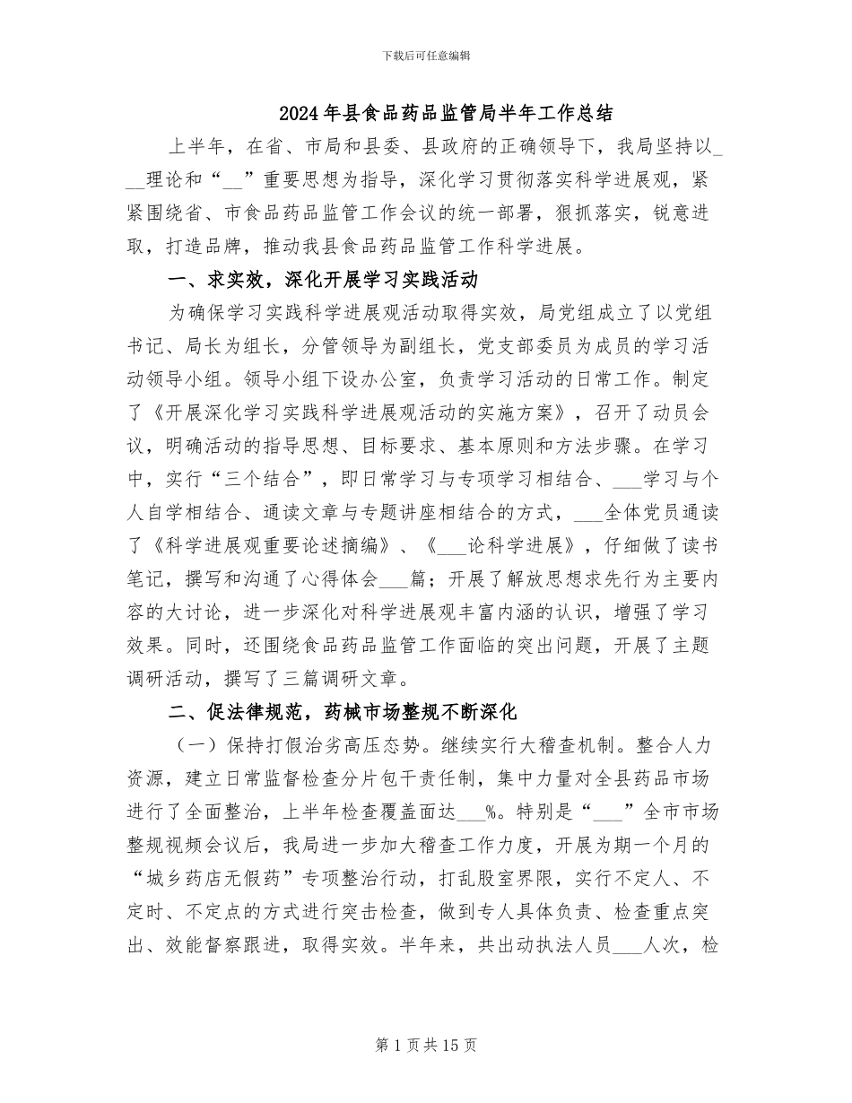 2024年县食品药品监管局半年工作总结_第1页
