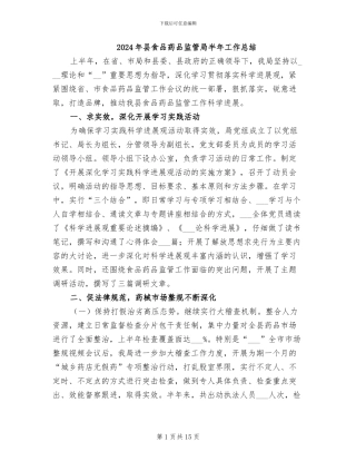 2024年县食品药品监管局半年工作总结