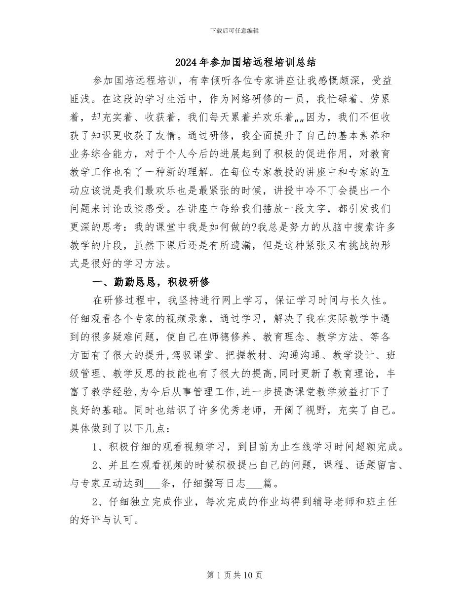 2024年参加国培远程培训总结_第1页