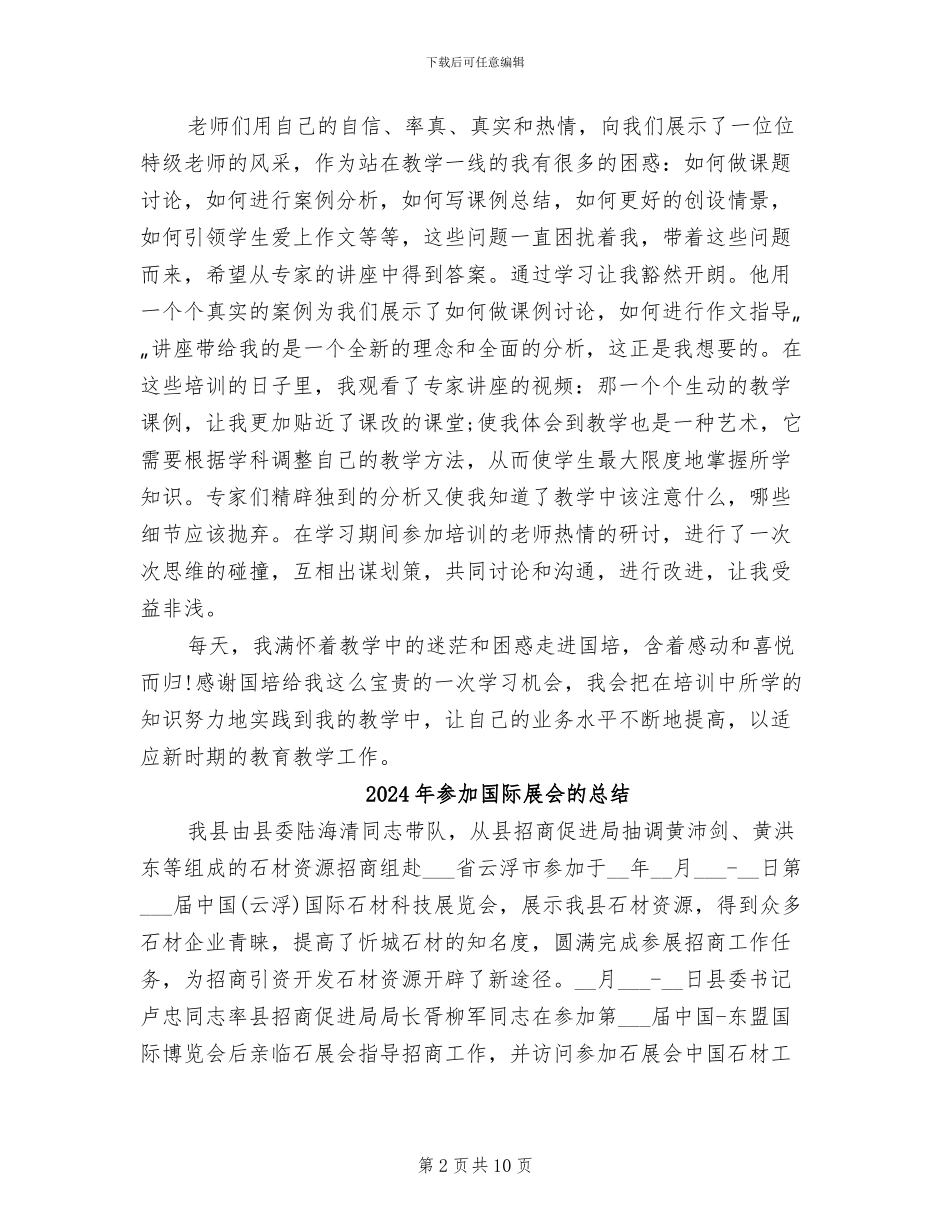 2024年参加国培远程培训总结_第2页