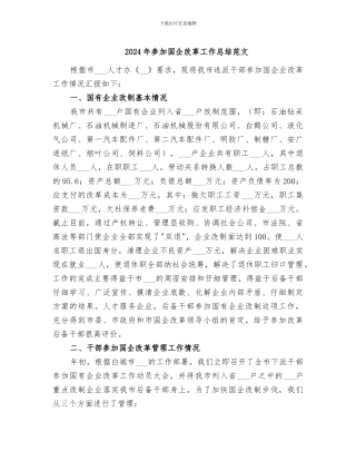 2024年参加国企改革工作总结范文
