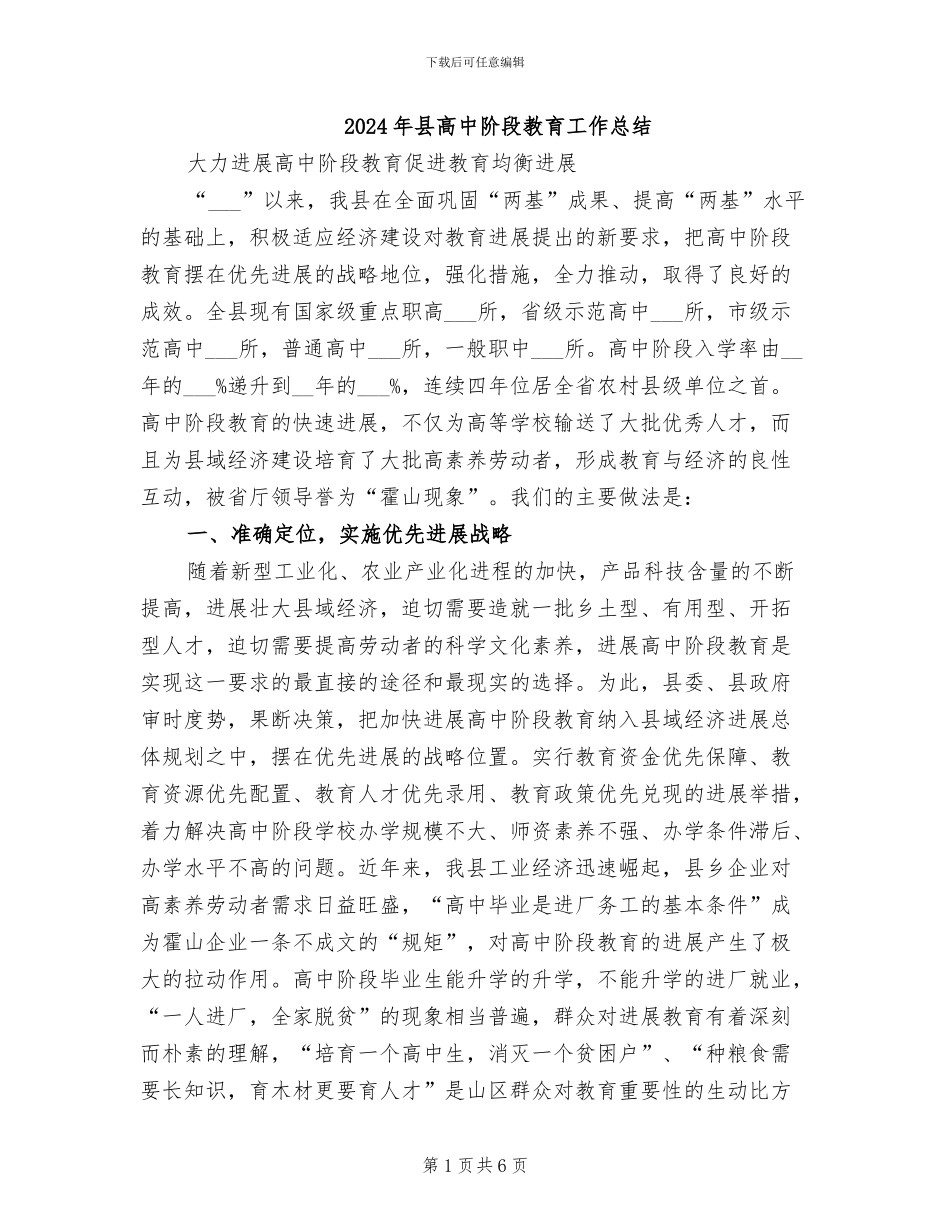 2024年县高中阶段教育工作总结_第1页