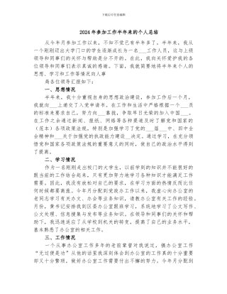 2024年参加工作半年来的个人总结