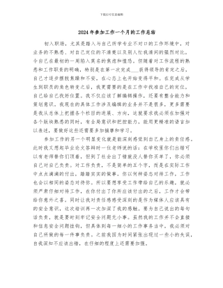 2024年参加工作一个月的工作总结