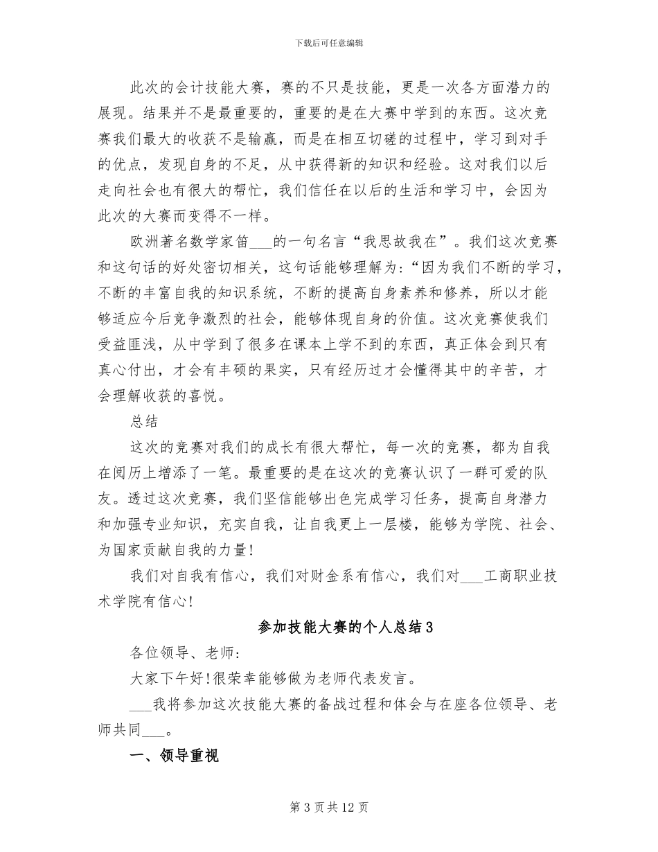 2024年参加技能大赛的个人总结_第3页