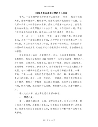 2024年参加技能大赛的个人总结