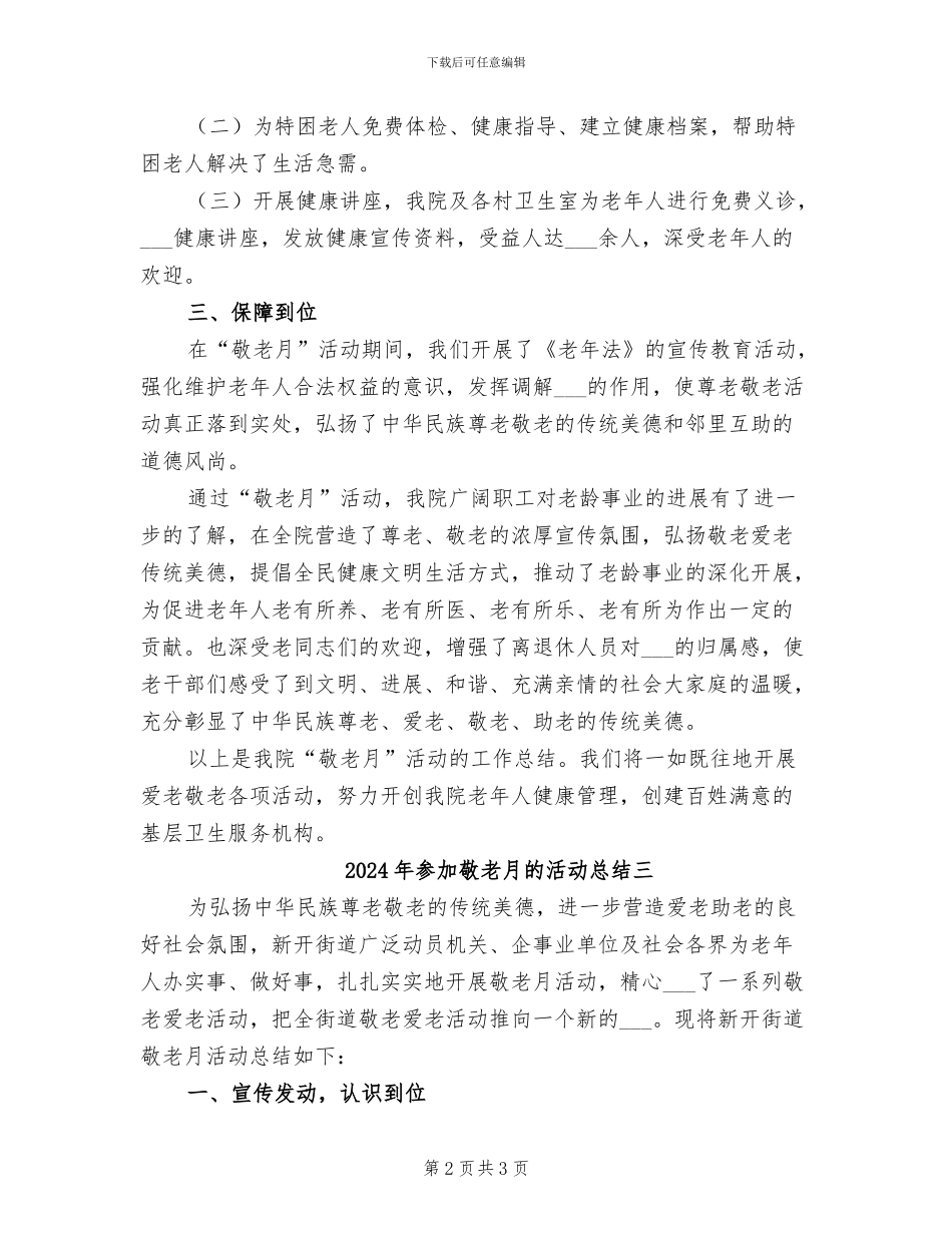 2024年参加敬老月的活动总结一_第2页
