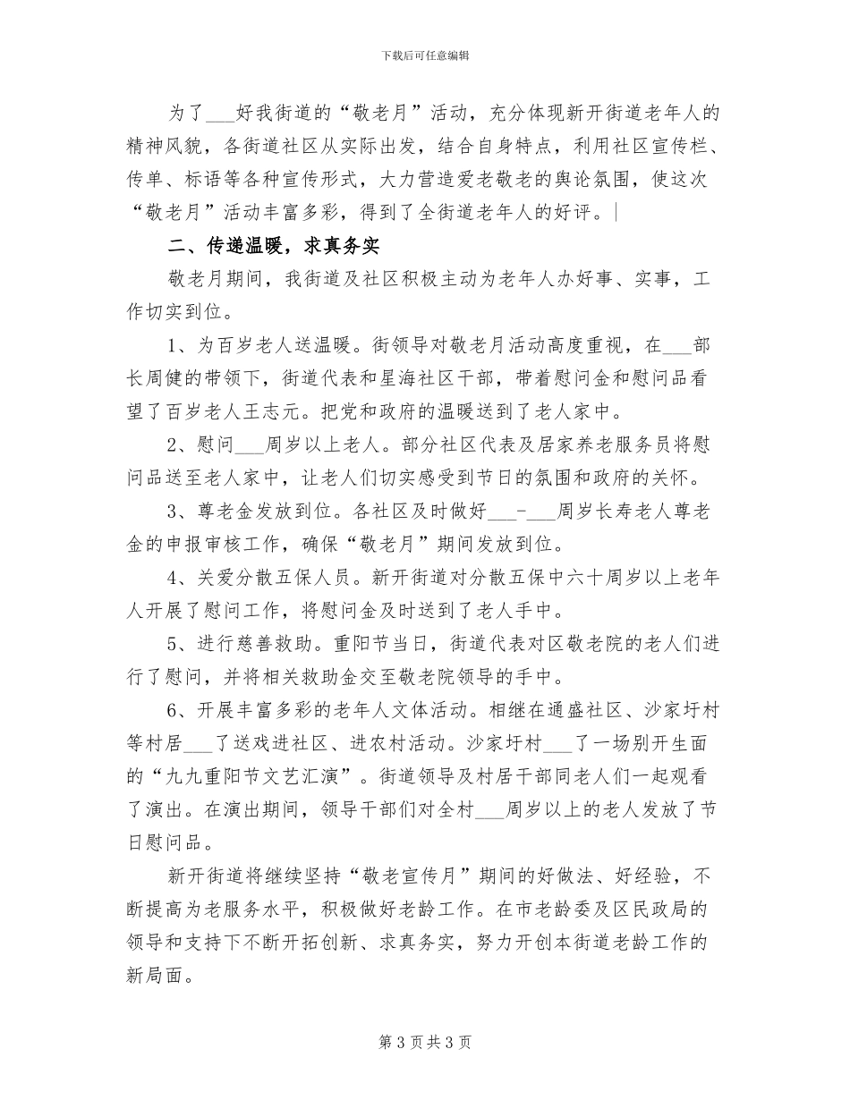 2024年参加敬老月的活动总结一_第3页