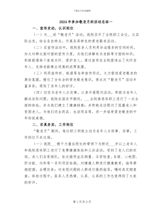 2024年参加敬老月的活动总结一