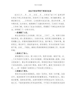 2024年参加军转干部培训总结