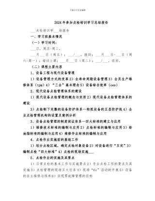 2024年参加点检培训学习总结报告