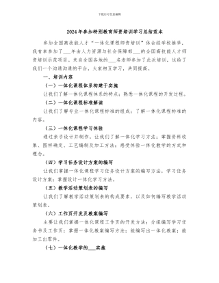 2024年参加特殊教育师资培训学习总结范本