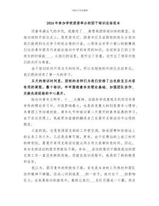 2024年参加学校团委举办的团干培训总结范本
