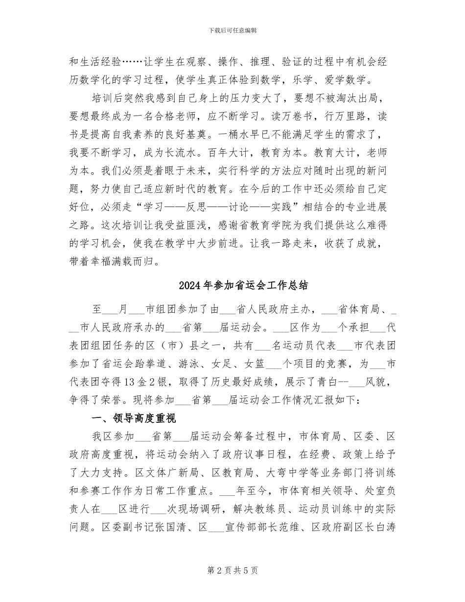 2024年参加省农村教学点骨干教师培训总结_第2页