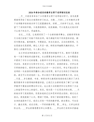 2024年参加省农村教学点骨干教师培训总结