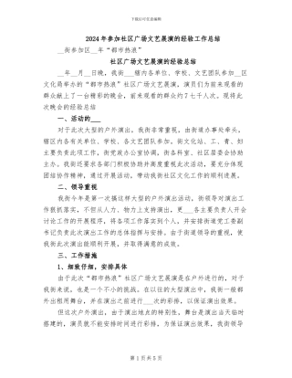 2024年参加社区广场文艺展演的经验工作总结