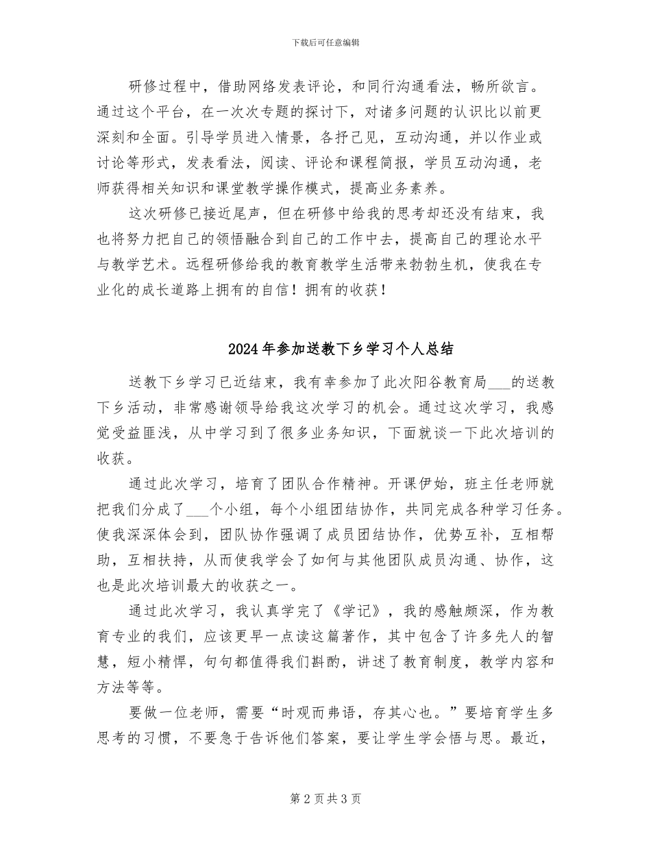 2024年参加远程研修个人工作总结范文_第2页
