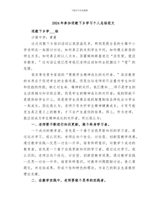 2024年参加送教下乡学习个人总结范文