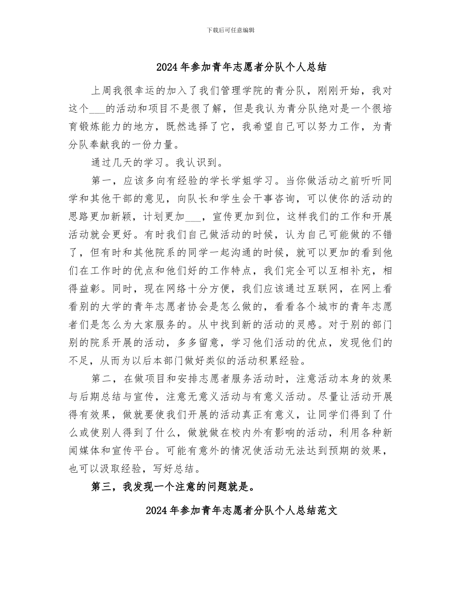 2024年参加青年志愿者分队个人总结_第1页