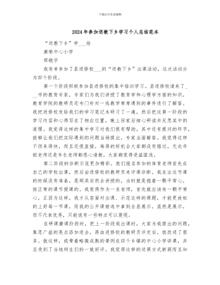 2024年参加送教下乡学习个人总结范本