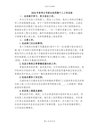 2024年参考公司前台试用期个人工作总结