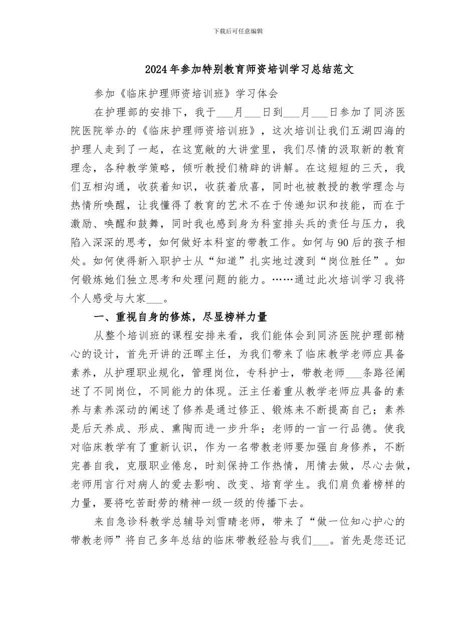 2024年参加特殊教育师资培训学习总结范文_第1页