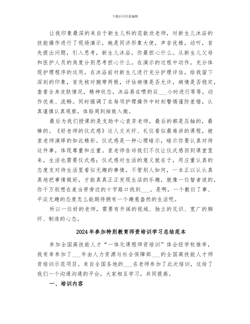 2024年参加特殊教育师资培训学习总结范文_第3页