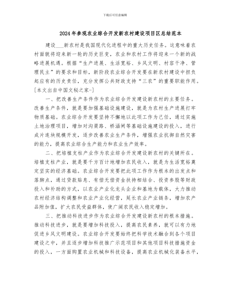 2024年参观农业综合开发新农村建设项目区总结范本_第1页