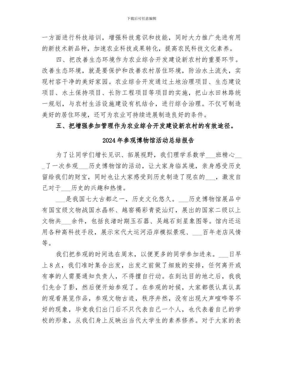 2024年参观农业综合开发新农村建设项目区总结范本_第2页