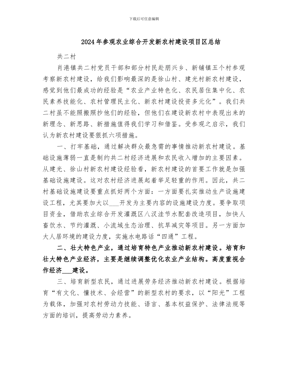 2024年参观农业综合开发新农村建设项目区总结_第1页