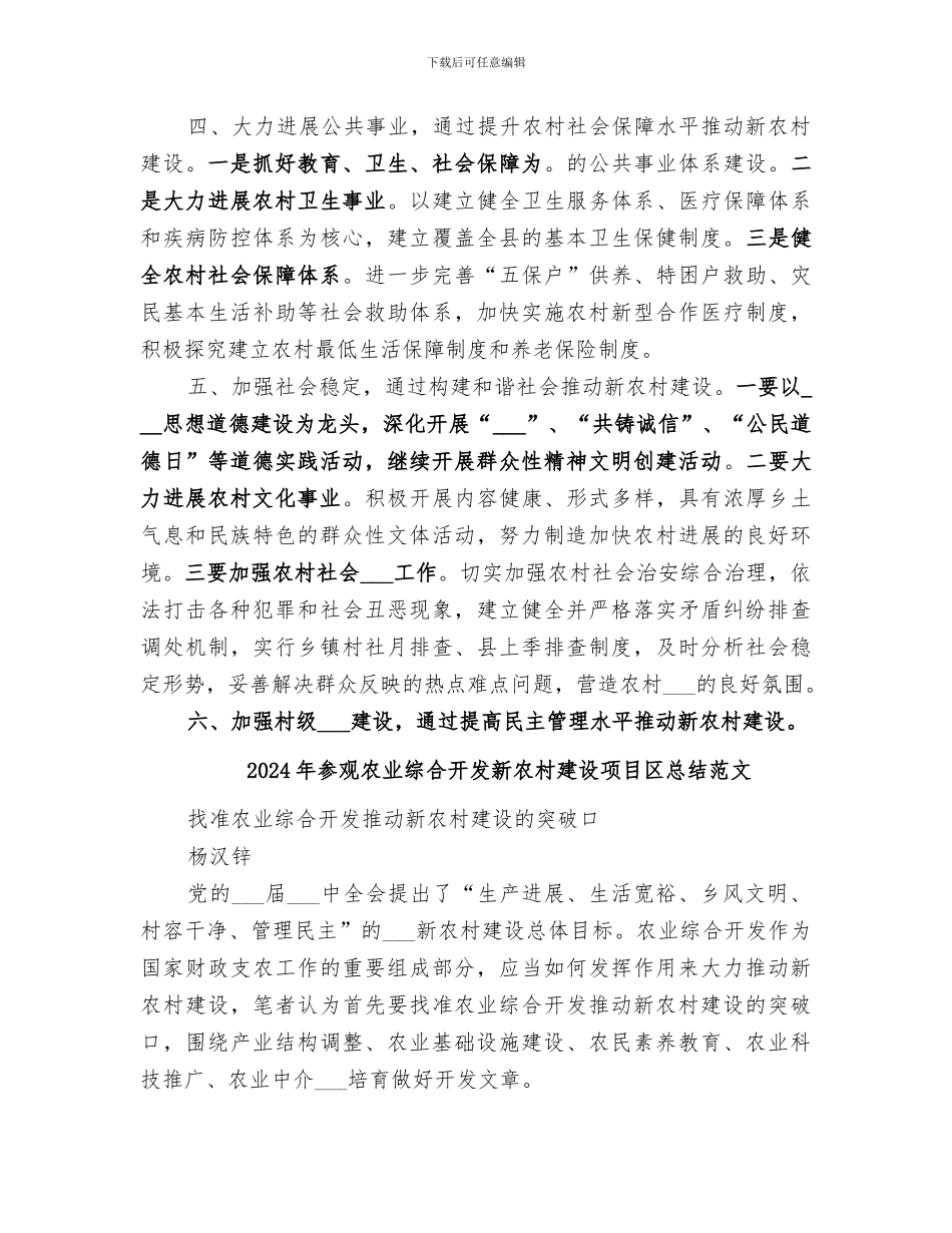 2024年参观农业综合开发新农村建设项目区总结_第2页