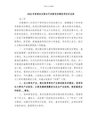 2024年参观农业综合开发新农村建设项目区总结