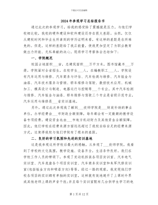 2024年参观学习总结报告书